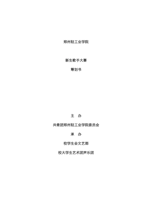 郑州轻工业学院级新生歌手大赛策划.docx