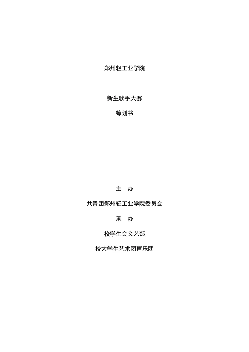 郑州轻工业学院级新生歌手大赛策划.docx