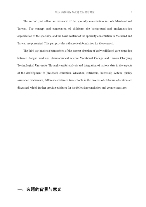 高职院校学前幼儿保育专业建设的问题与对策研究.docx