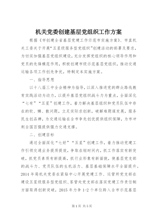 机关党委创建基层党组织工作方案.docx