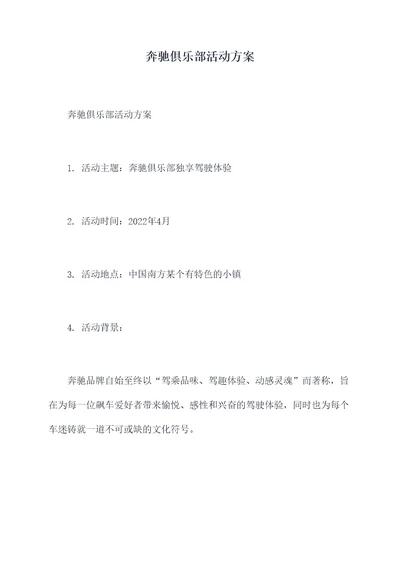 奔驰俱乐部活动方案