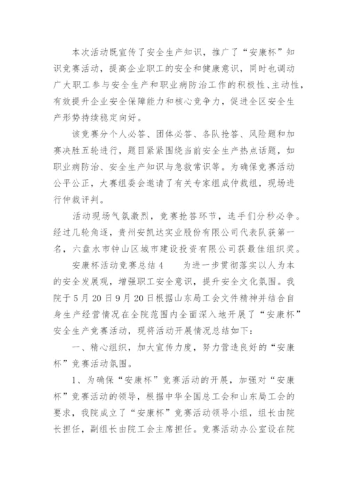 安康杯活动竞赛总结.docx