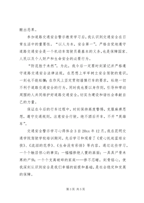 交通安全警示教育学习心得体会精选_1.docx