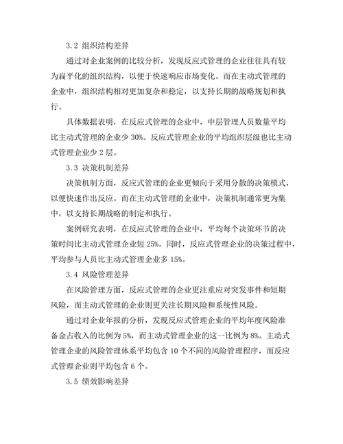 反应式与主动式管理的比较研究