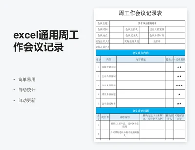 excel通用周工作会议记录表周例会纪要表格