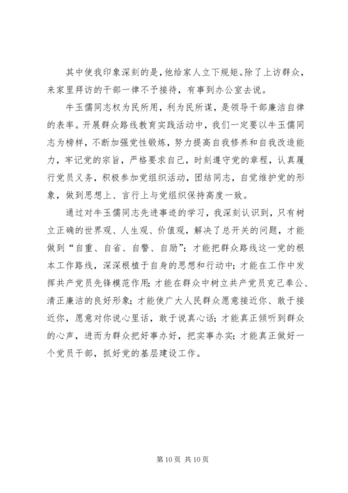 学习牛玉儒精神心得体会.docx