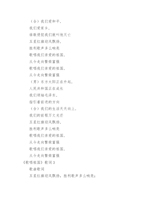 《歌唱祖国》歌词_1.docx