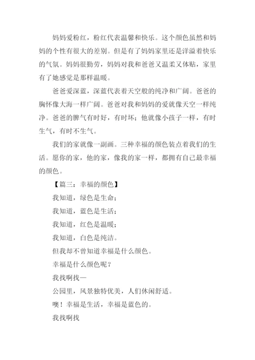 幸福的颜色作文300字.docx