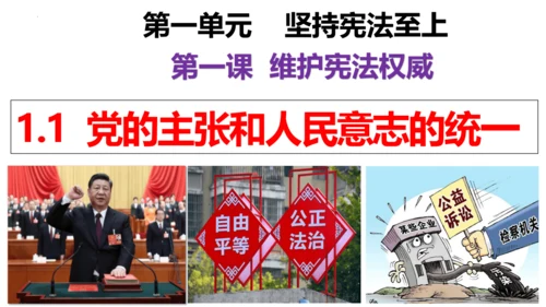 【新课标】1.1  党的主张和人民意志的统一 课件（40张ppt）