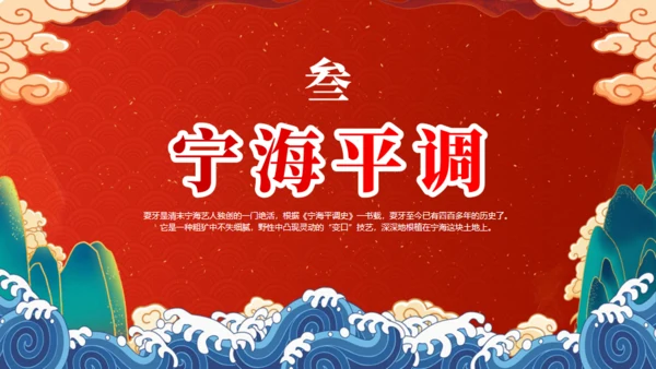 非遗文化，宁海耍牙通用PPT模板
