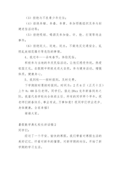 暑假散学典礼校长讲话稿.docx