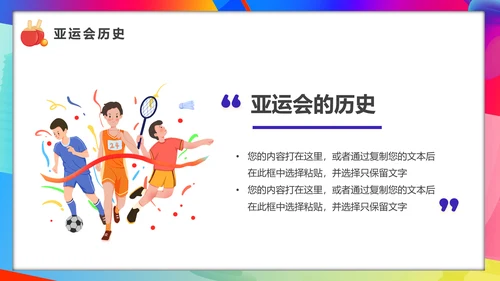 相约亚运会体育运动会PPT模板