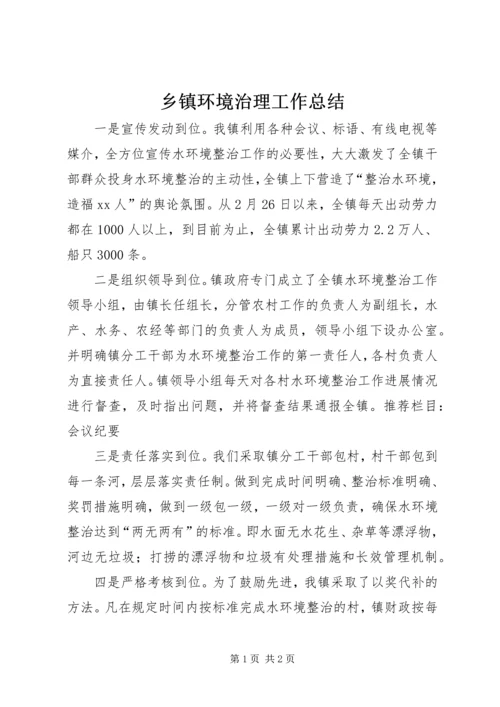 乡镇环境治理工作总结.docx