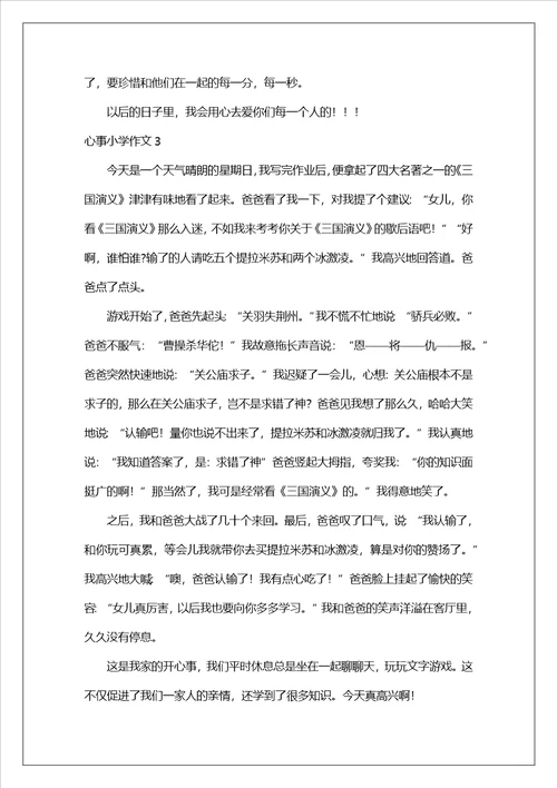 心事小学作文
