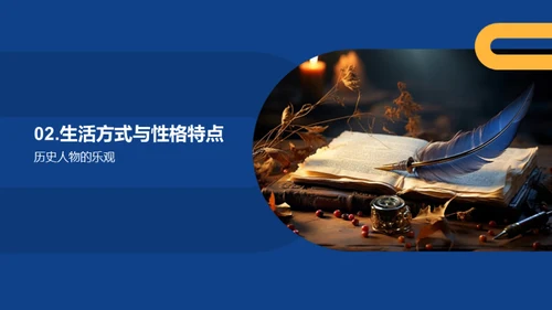 历史人物的生动一面