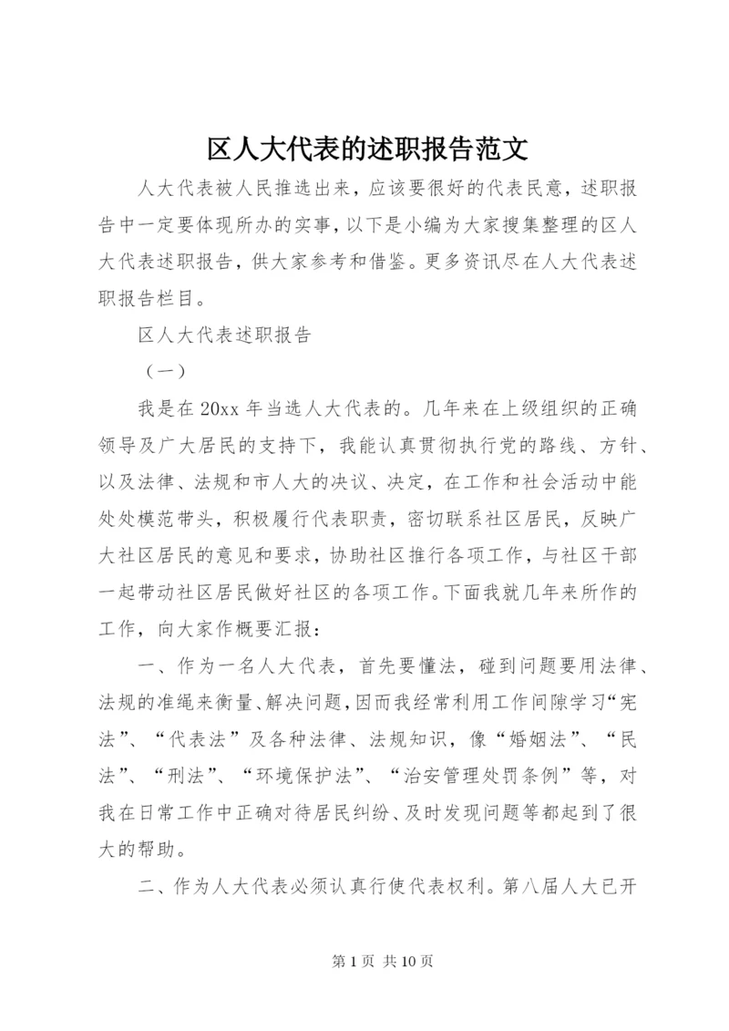 区人大代表的述职报告范文.docx