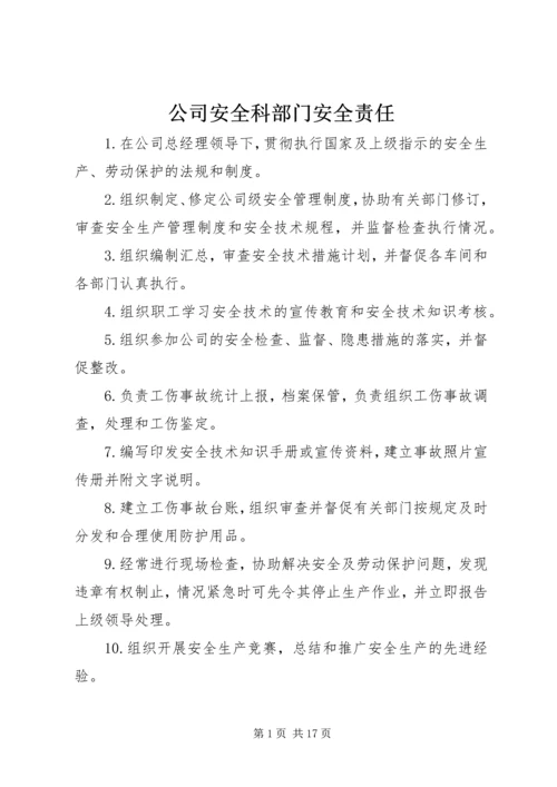 公司安全科部门安全责任.docx