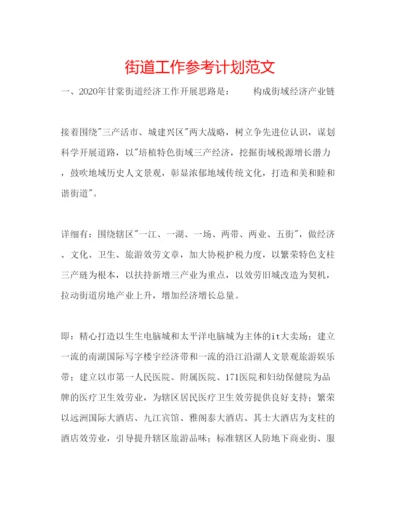 精编街道工作参考计划范文.docx