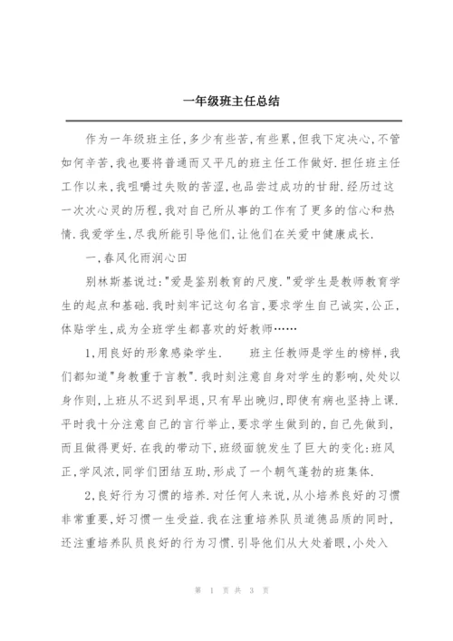 一年级班主任总结.docx