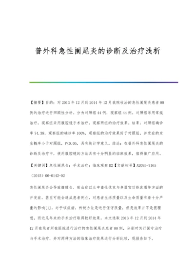 普外科急性阑尾炎的诊断及治疗浅析.docx