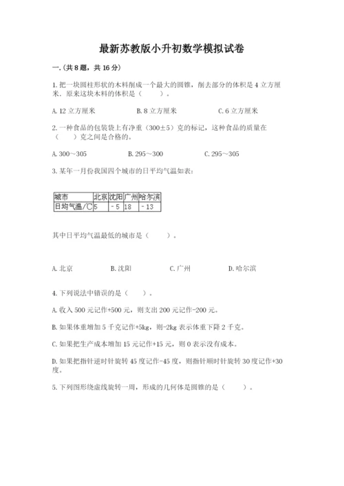 最新苏教版小升初数学模拟试卷附参考答案（b卷）.docx