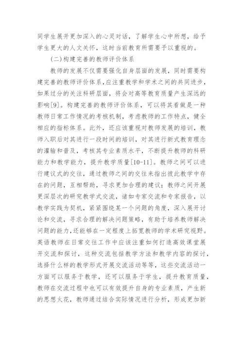 高校英语教师教学学术影响因素探讨论文.docx