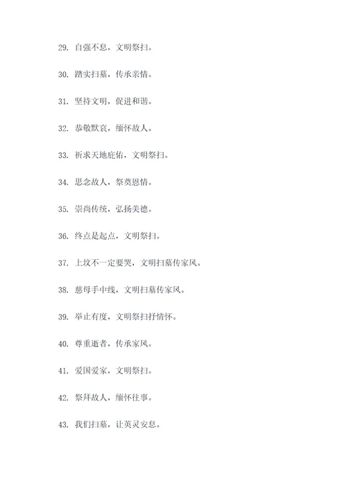 上坟文明宣传标语