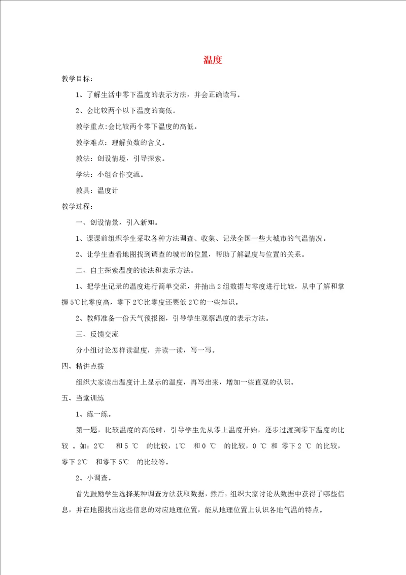 2021年四年级数学上册七生活中的负数第1课时温度教案北师大版