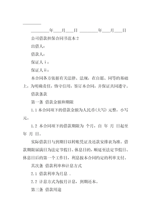 公司借款担保合同书范本5篇