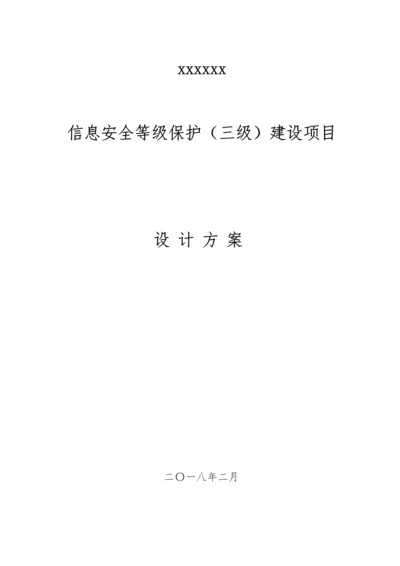 单位信息安全等级保护建设方案模板.docx