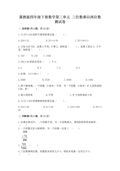 冀教版四年级下册数学第三单元 三位数乘以两位数 测试卷附参考答案（突破训练）.docx