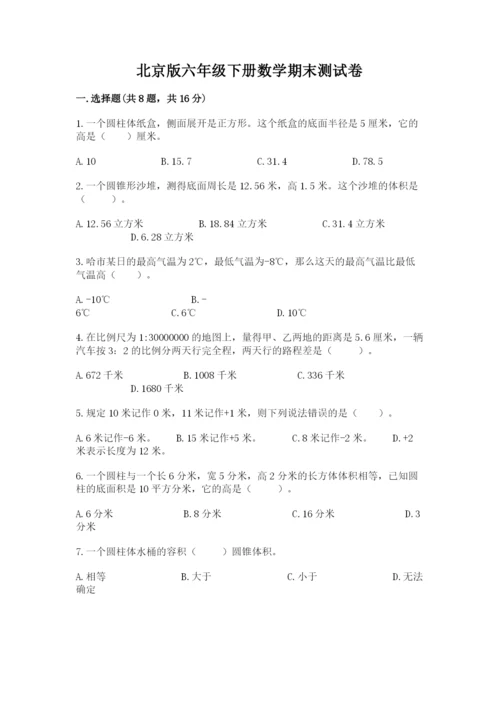 北京版六年级下册数学期末测试卷附答案（达标题）.docx