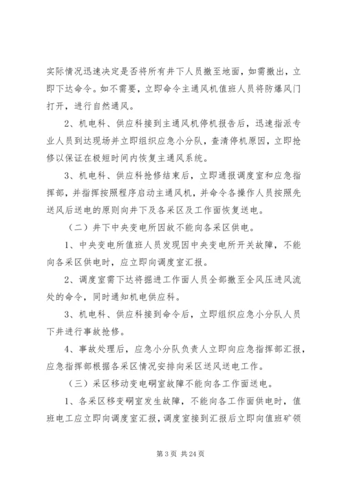 无计划停风停电应急措施.docx