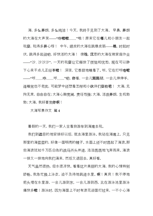 大海写景作文汇总9篇（一）