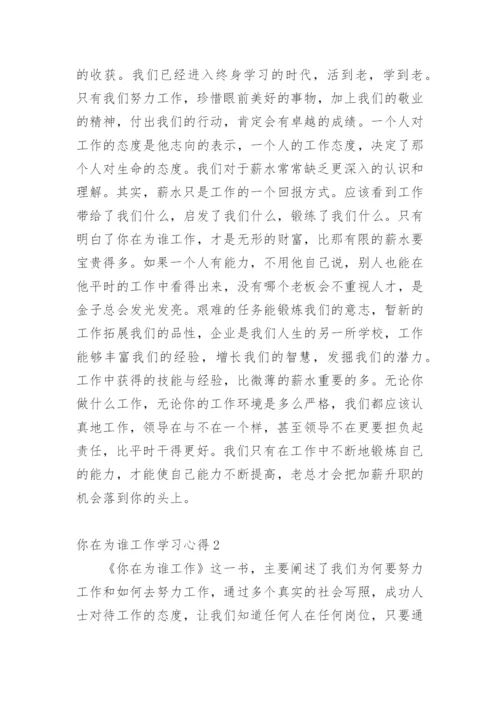 你在为谁工作学习心得.docx