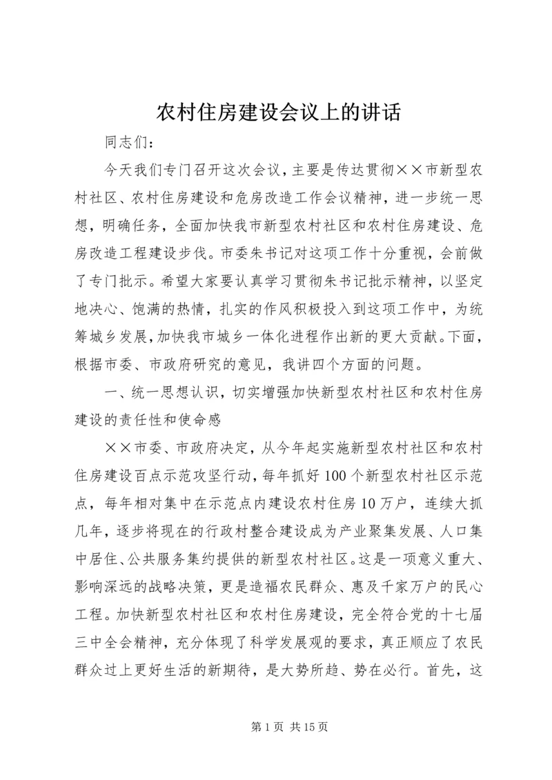 农村住房建设会议上的讲话.docx