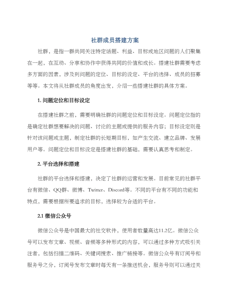 社群成员搭建方案.docx