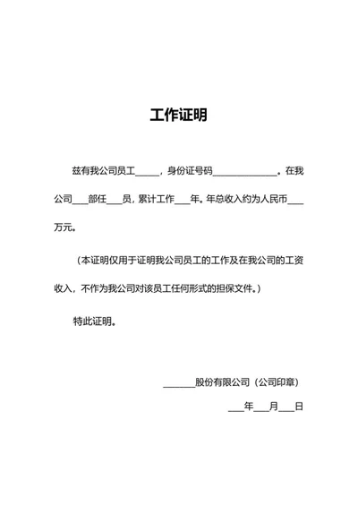 公司员工工作证明word模板