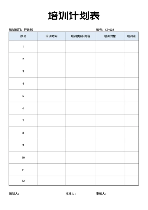 培训计划表