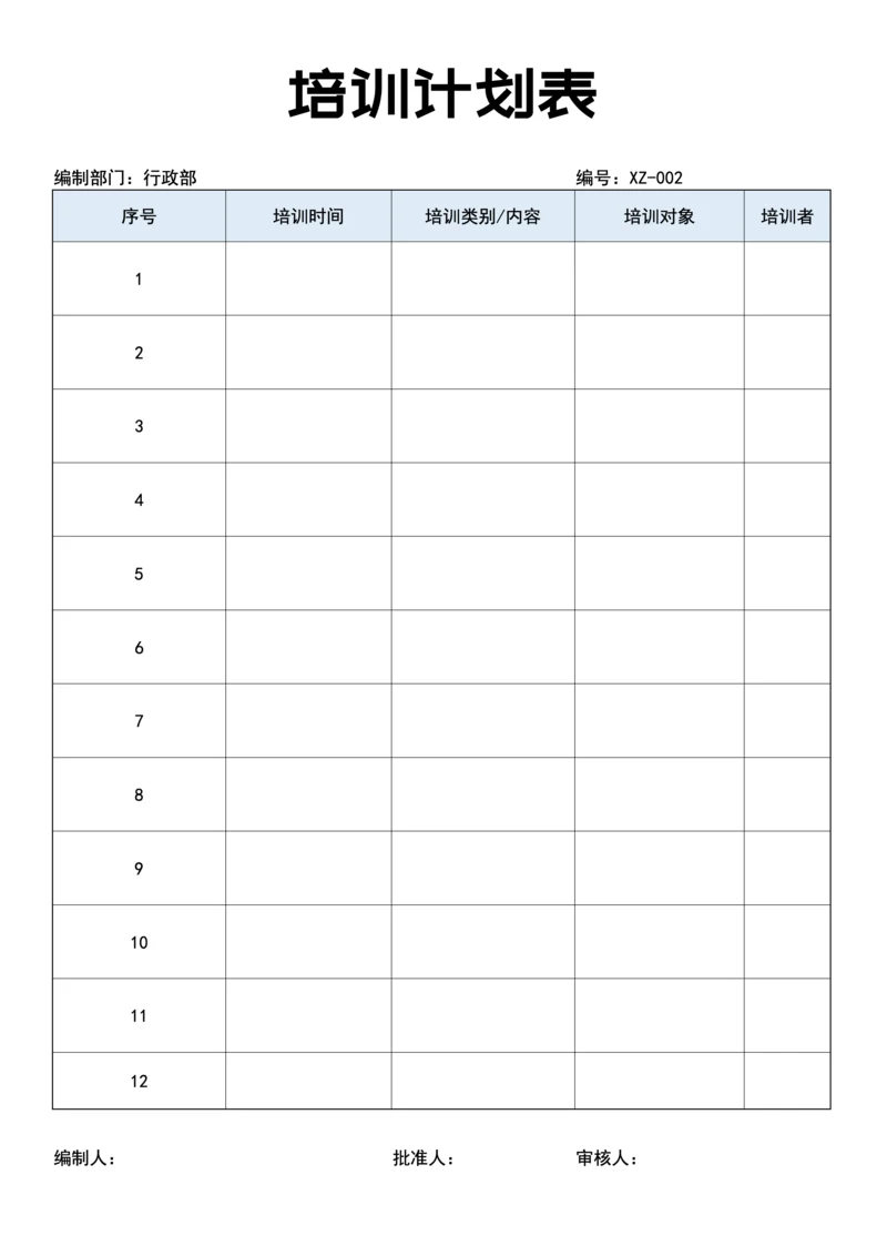 培训计划表