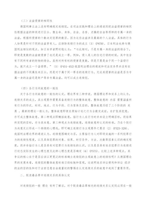 贩卖毒品犯罪的连续性分析.docx