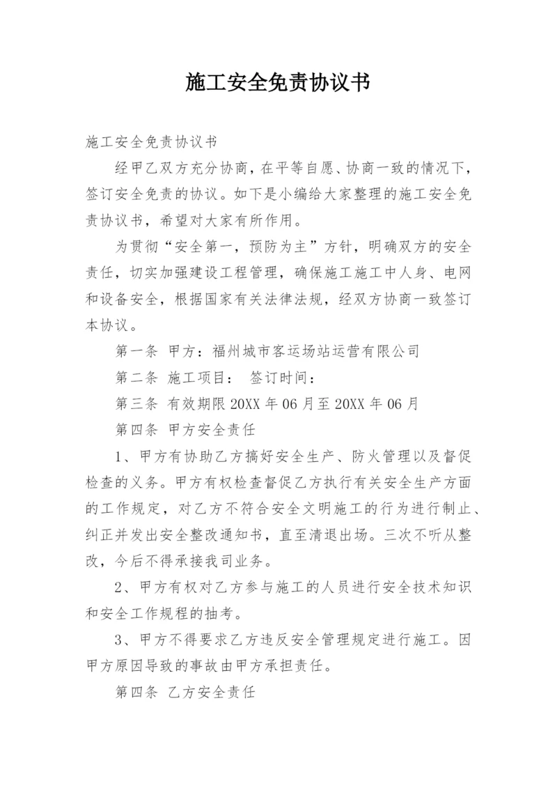 施工安全免责协议书_2.docx