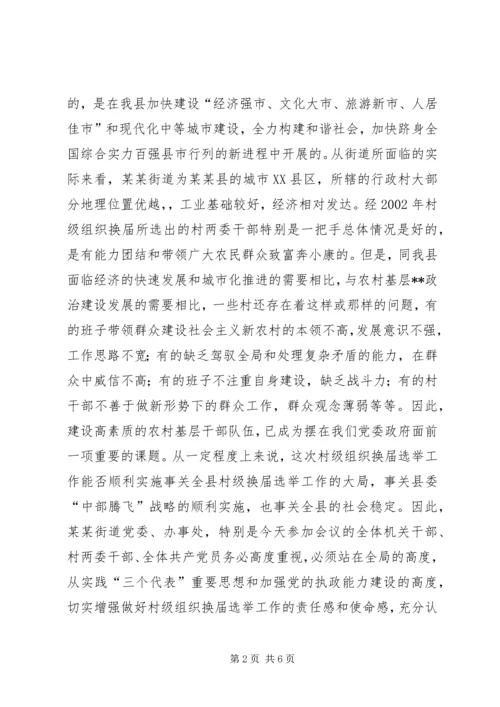 县委领导在某街道村级组织换届选举动员大会上的讲话(1).docx