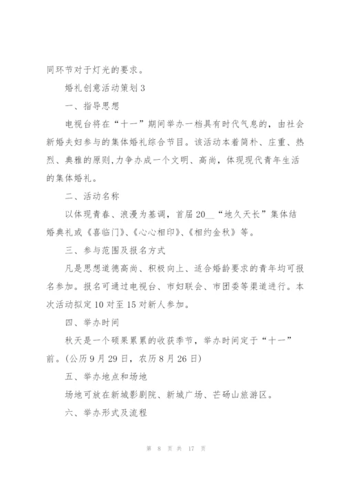 婚礼创意活动策划案5篇.docx