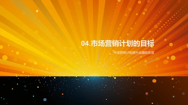 市场营销计划