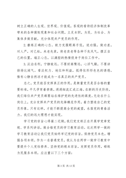 学习党的宗旨心得范例.docx