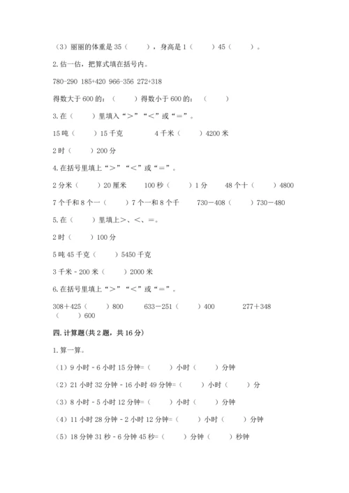 小学三年级上册数学期中测试卷含答案（能力提升）.docx