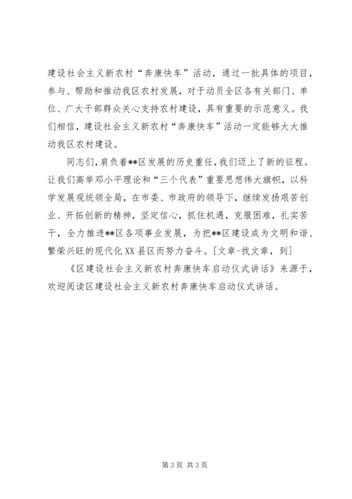 区建设社会主义新农村奔康快车启动仪式讲话 (2).docx