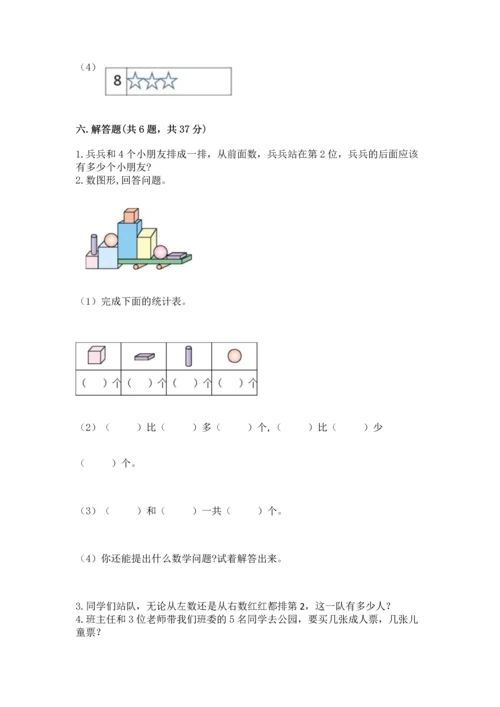 人教版一年级上册数学期中测试卷精品（必刷）.docx