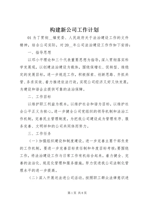 构建新公司工作计划.docx